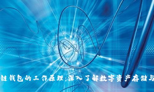 区块链钱包的工作原理：深入了解数字资产存储与管理