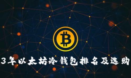 2023年以太坊冷钱包排名及选购指南