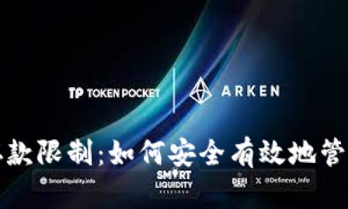 开始内容

加密货币钱包存款限制：如何安全有效地管理您的数字资产