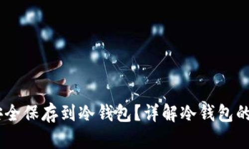 USDT如何安全保存到冷钱包？详解冷钱包的使用与优势