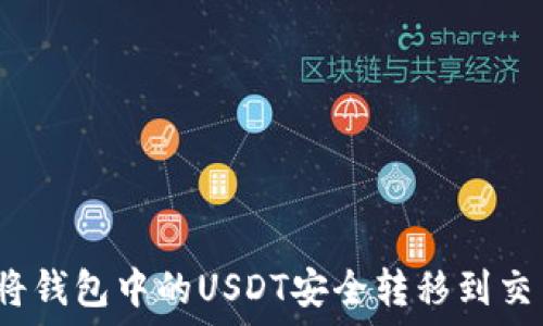   
如何将钱包中的USDT安全转移到交易所？