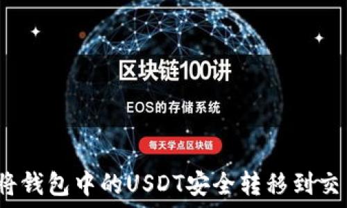   
如何将钱包中的USDT安全转移到交易所？