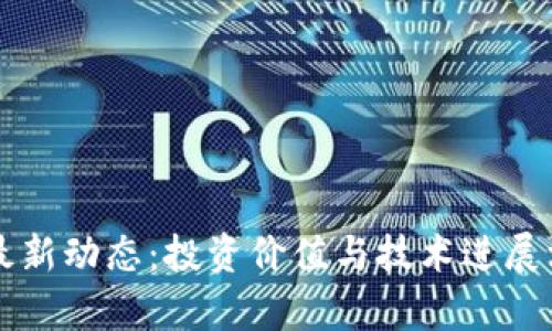 以太坊最新动态：投资价值与技术进展深度分析