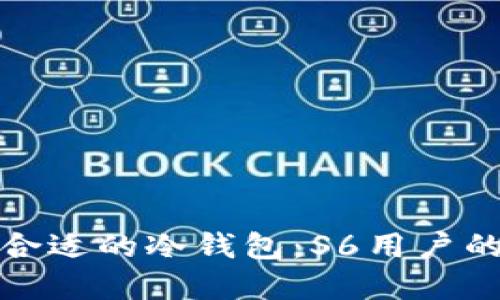 选择合适的冷钱包：S6用户的指南