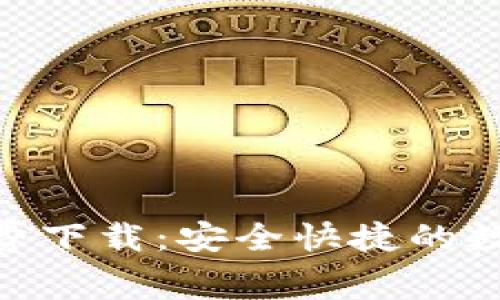 Bitpie安卓版免费下载：安全快捷的数字货币钱包选择