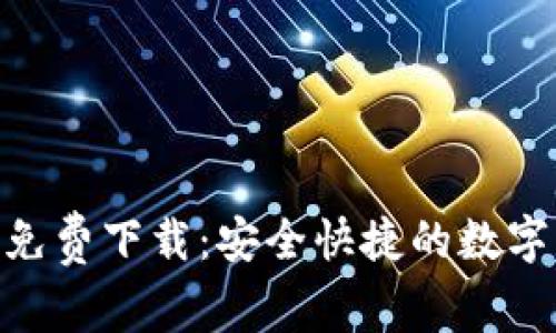 Bitpie安卓版免费下载：安全快捷的数字货币钱包选择
