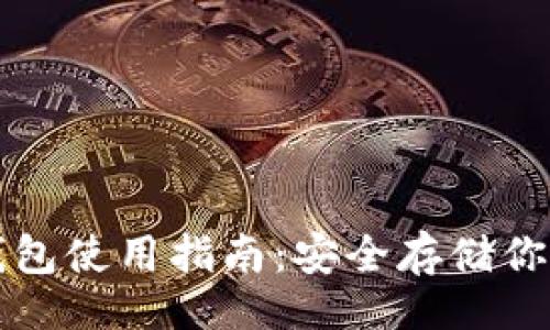 网站

比特币冷钱包使用指南：安全存储你的数字资产