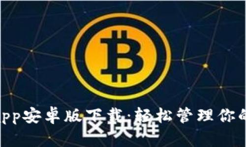 Tokenimapp安卓版下载：轻松管理你的加密资产