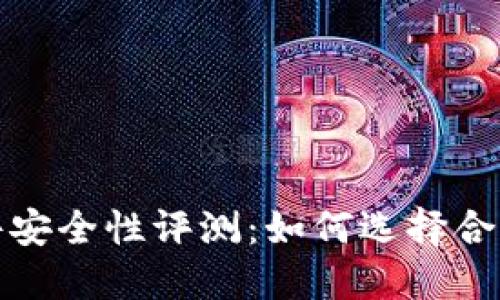 冷钱包软件安全性评测：如何选择合适的冷钱包