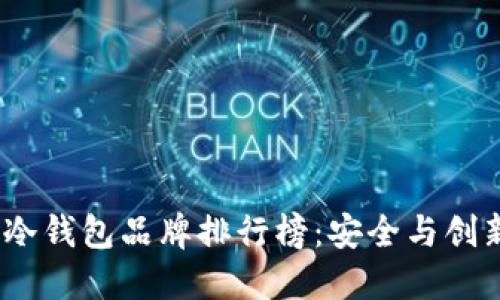 2023年韩国冷钱包品牌排行榜：安全与创新的完美结合