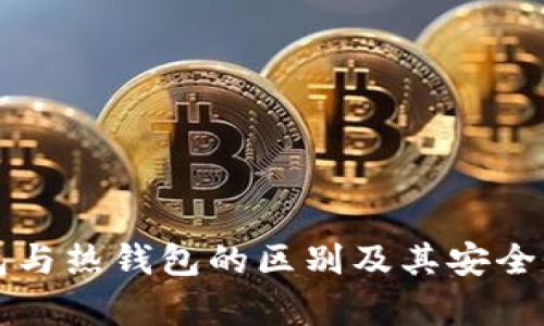 冷钱包与热钱包的区别及其安全性分析