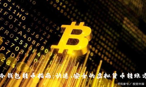 TP冷钱包转币指南：快速、安全的虚拟货币转账方式