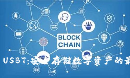 冷钱包 USBT：安全存储数字资产的最佳选择