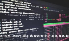 冷钱包 USBT：安全存储数字