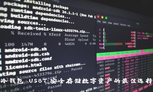 冷钱包 USBT：安全存储数字资产的最佳选择