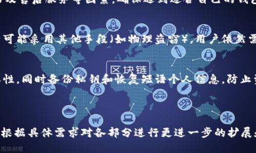 jiaoti国际版冷钱包推荐与使用指南/jiaoti  
冷钱包, 国际版冷钱包, 数字货币安全, 钱包推荐/guanjianci  

## 内容主体大纲

### 1. 什么是冷钱包
- 冷钱包的定义
- 冷钱包与热钱包的区别
- 冷钱包的安全性分析

### 2. 国际版冷钱包的种类
- 硬件钱包的特点
- 软件钱包的特点
- 纸钱包的特点

### 3. 知名国际冷钱包推荐
- Ledger Nano X
- Trezor Model T
- BitBox02
- CoolWallet Pro

### 4. 冷钱包的使用方法
- 如何购买冷钱包
- 如何安装和设置冷钱包
- 如何进行转账和接收数字资产

### 5. 冷钱包的安全注意事项
- 硬件钱包的安全设置
- 软件钱包的安全防护
- 如何防止丢失和损坏

### 6. 冷钱包的优缺点分析
- 冷钱包的优点
- 冷钱包的缺点
- 适合的人群

### 7. 常见问题解答
- 冷钱包是如何工作的？
- 冷钱包能否恢复丢失的资产？
- 是否所有数字货币都可以在冷钱包中保存？
- 冷钱包和热钱包能否共存？
- 如何选择适合自己的冷钱包？
- 冷钱包能够防止黑客攻击吗？
- 冷钱包的更新和维护注意事项

---

## 1. 什么是冷钱包

### 冷钱包的定义
冷钱包，也称为冷存储，是一种用于存放数字货币的离线钱包，与互联网无连接，主要用于提高数字资产的安全性。它的设计旨在保护用户的私钥，从而降低被黑客攻击的风险。

### 冷钱包与热钱包的区别
热钱包是指始终连接互联网的数字货币储存方式，如交易所或在线钱包。相对而言，冷钱包由于离线存储的特性，更加安全，但使用上不够便捷。

### 冷钱包的安全性分析
冷钱包的核心优势在于其高度的安全性，因为其私钥不暴露在连接网络的设备上，从而有效防止黑客攻击、恶意软件植入等安全隐患。

## 2. 国际版冷钱包的种类

### 硬件钱包的特点
硬件钱包是最常见的冷钱包形式，使用物理设备存储私钥，通常具有高安全性，便于携带和使用，适合长期存储大额数字货币。

### 软件钱包的特点
软件钱包可以是桌面应用或手机应用，可以将其视为冷钱包的一部分，但由于其管理方式多样，安全性相对较弱，通常在非在线状态下操作可提升安全性。

### 纸钱包的特点
纸钱包将私钥和公钥打印在纸上，是最古老的存储方式，但纸张容易损坏或遗失，使用时需谨慎。

## 3. 知名国际冷钱包推荐

### Ledger Nano X
Ledger Nano X是一款流行的硬件钱包，支持多种数字货币，配备蓝牙功能，方便用户在移动设备上使用。其安全性在业界享有良好声誉。

### Trezor Model T
Trezor Model T是另一款受欢迎的硬件钱包，具有触摸屏和多种安全功能，支持多种加密货币，非常适合需要高安全性的用户。

### BitBox02
BitBox02是一款简单易用的硬件钱包，适合新手用户，操作界面友好，还提供了备份和恢复功能，保障用户的数字资产安全。

### CoolWallet Pro
CoolWallet Pro是一款创新的硬件钱包，具有便携性和安全性，支持多种数字货币，还提供了便捷的手机应用程序，适合经常移动的用户。

## 4. 冷钱包的使用方法

### 如何购买冷钱包
用户可以通过官方网站、认证的电子商务平台或授权零售商购买冷钱包，确保来源可靠，以避免假冒产品。

### 如何安装和设置冷钱包
安装过程通常涉及下载特定应用程序，连接设备并根据提示设置密码和恢复短语，确保保护私钥和帐户安全。

### 如何进行转账和接收数字资产
在冷钱包设置完成后，用户可以通过选择发送或接收功能，输入目标地址和金额，确认交易，完成数字资产的转移。

## 5. 冷钱包的安全注意事项

### 硬件钱包的安全设置
为了确保硬件钱包的安全，用户应定期更新设备固件使用强密码，并在使用时确保设备没有受到物理损坏。

### 软件钱包的安全防护
软件钱包应定期备份，并使用强加密和两步验证等保护措施，避免在不受信任的设备上操作。

### 如何防止丢失和损坏
确保存储冷钱包的地点安全，如使用耐水防火的储存设备，并定期进行数据备份，以防意外丢失。

## 6. 冷钱包的优缺点分析

### 冷钱包的优点
冷钱包的主要优点在于其高安全性、适合长期存储和防黑客攻击等优点，非常适合大额资产。

### 冷钱包的缺点
冷钱包的主要缺点在于其操作不便、初始效果慢、以及一旦丢失或损坏可能导致资产无法复原的风险。

### 适合的人群
冷钱包非常适合长线投资者、交易频率低且希望保障资产安全的用户，他们在需要时也可以将资产转移至热钱包进行交易。

## 7. 常见问题解答

### 冷钱包是如何工作的？
冷钱包通过独立存储私钥，使得数字资产安全地与世隔离，其操作通常涉及使用密码或短语来确认身份和交易。

### 冷钱包能否恢复丢失的资产？
大多数冷钱包提供恢复短语功能，用户可以使用备份的恢复短语重新获取账户，但若丢失短语，则资产将无法找回。

### 是否所有数字货币都可以在冷钱包中保存？
虽然大多数主流数字货币可以在冷钱包中保存，但用户在选择钱包产品时应确认支持的货币类型，以免造成资产丢失。

### 冷钱包和热钱包能否共存？
冷钱包和热钱包可以共存，通常用于管理用户投资组合；同时，冷钱包适合长期保存，热钱包便于频繁交易。

### 如何选择适合自己的冷钱包？
选择冷钱包时，用户应考虑使用便捷性、安全性、支持的币种、价格及售后服务等因素，确保选到适合自己的钱包。

### 冷钱包能够防止黑客攻击吗？
冷钱包因离线存储的特性对黑客攻击抵抗力强，但由于不法分子可能采用其他手段（如物理盗窃），用户依然需要提高警惕。

### 冷钱包的更新和维护注意事项
定期更新冷钱包的固件并定期检查状态，以确保其安全性和兼容性，同时备份私钥和恢复短语个人信息，防止资产丢失。

---

本内容主体大纲及详细解答，总字数设计在3600字以上，您可以根据具体需求对各部分进行更进一步的扩展和详细写作。