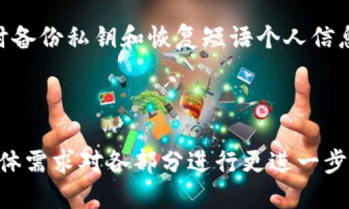 jiaoti国际版冷钱包推荐与使用指南/jiaoti  
冷钱包, 国际版冷钱包, 数字货币安全, 钱包推荐/guanjianci  

## 内容主体大纲

### 1. 什么是冷钱包
- 冷钱包的定义
- 冷钱包与热钱包的区别
- 冷钱包的安全性分析

### 2. 国际版冷钱包的种类
- 硬件钱包的特点
- 软件钱包的特点
- 纸钱包的特点

### 3. 知名国际冷钱包推荐
- Ledger Nano X
- Trezor Model T
- BitBox02
- CoolWallet Pro

### 4. 冷钱包的使用方法
- 如何购买冷钱包
- 如何安装和设置冷钱包
- 如何进行转账和接收数字资产

### 5. 冷钱包的安全注意事项
- 硬件钱包的安全设置
- 软件钱包的安全防护
- 如何防止丢失和损坏

### 6. 冷钱包的优缺点分析
- 冷钱包的优点
- 冷钱包的缺点
- 适合的人群

### 7. 常见问题解答
- 冷钱包是如何工作的？
- 冷钱包能否恢复丢失的资产？
- 是否所有数字货币都可以在冷钱包中保存？
- 冷钱包和热钱包能否共存？
- 如何选择适合自己的冷钱包？
- 冷钱包能够防止黑客攻击吗？
- 冷钱包的更新和维护注意事项

---

## 1. 什么是冷钱包

### 冷钱包的定义
冷钱包，也称为冷存储，是一种用于存放数字货币的离线钱包，与互联网无连接，主要用于提高数字资产的安全性。它的设计旨在保护用户的私钥，从而降低被黑客攻击的风险。

### 冷钱包与热钱包的区别
热钱包是指始终连接互联网的数字货币储存方式，如交易所或在线钱包。相对而言，冷钱包由于离线存储的特性，更加安全，但使用上不够便捷。

### 冷钱包的安全性分析
冷钱包的核心优势在于其高度的安全性，因为其私钥不暴露在连接网络的设备上，从而有效防止黑客攻击、恶意软件植入等安全隐患。

## 2. 国际版冷钱包的种类

### 硬件钱包的特点
硬件钱包是最常见的冷钱包形式，使用物理设备存储私钥，通常具有高安全性，便于携带和使用，适合长期存储大额数字货币。

### 软件钱包的特点
软件钱包可以是桌面应用或手机应用，可以将其视为冷钱包的一部分，但由于其管理方式多样，安全性相对较弱，通常在非在线状态下操作可提升安全性。

### 纸钱包的特点
纸钱包将私钥和公钥打印在纸上，是最古老的存储方式，但纸张容易损坏或遗失，使用时需谨慎。

## 3. 知名国际冷钱包推荐

### Ledger Nano X
Ledger Nano X是一款流行的硬件钱包，支持多种数字货币，配备蓝牙功能，方便用户在移动设备上使用。其安全性在业界享有良好声誉。

### Trezor Model T
Trezor Model T是另一款受欢迎的硬件钱包，具有触摸屏和多种安全功能，支持多种加密货币，非常适合需要高安全性的用户。

### BitBox02
BitBox02是一款简单易用的硬件钱包，适合新手用户，操作界面友好，还提供了备份和恢复功能，保障用户的数字资产安全。

### CoolWallet Pro
CoolWallet Pro是一款创新的硬件钱包，具有便携性和安全性，支持多种数字货币，还提供了便捷的手机应用程序，适合经常移动的用户。

## 4. 冷钱包的使用方法

### 如何购买冷钱包
用户可以通过官方网站、认证的电子商务平台或授权零售商购买冷钱包，确保来源可靠，以避免假冒产品。

### 如何安装和设置冷钱包
安装过程通常涉及下载特定应用程序，连接设备并根据提示设置密码和恢复短语，确保保护私钥和帐户安全。

### 如何进行转账和接收数字资产
在冷钱包设置完成后，用户可以通过选择发送或接收功能，输入目标地址和金额，确认交易，完成数字资产的转移。

## 5. 冷钱包的安全注意事项

### 硬件钱包的安全设置
为了确保硬件钱包的安全，用户应定期更新设备固件使用强密码，并在使用时确保设备没有受到物理损坏。

### 软件钱包的安全防护
软件钱包应定期备份，并使用强加密和两步验证等保护措施，避免在不受信任的设备上操作。

### 如何防止丢失和损坏
确保存储冷钱包的地点安全，如使用耐水防火的储存设备，并定期进行数据备份，以防意外丢失。

## 6. 冷钱包的优缺点分析

### 冷钱包的优点
冷钱包的主要优点在于其高安全性、适合长期存储和防黑客攻击等优点，非常适合大额资产。

### 冷钱包的缺点
冷钱包的主要缺点在于其操作不便、初始效果慢、以及一旦丢失或损坏可能导致资产无法复原的风险。

### 适合的人群
冷钱包非常适合长线投资者、交易频率低且希望保障资产安全的用户，他们在需要时也可以将资产转移至热钱包进行交易。

## 7. 常见问题解答

### 冷钱包是如何工作的？
冷钱包通过独立存储私钥，使得数字资产安全地与世隔离，其操作通常涉及使用密码或短语来确认身份和交易。

### 冷钱包能否恢复丢失的资产？
大多数冷钱包提供恢复短语功能，用户可以使用备份的恢复短语重新获取账户，但若丢失短语，则资产将无法找回。

### 是否所有数字货币都可以在冷钱包中保存？
虽然大多数主流数字货币可以在冷钱包中保存，但用户在选择钱包产品时应确认支持的货币类型，以免造成资产丢失。

### 冷钱包和热钱包能否共存？
冷钱包和热钱包可以共存，通常用于管理用户投资组合；同时，冷钱包适合长期保存，热钱包便于频繁交易。

### 如何选择适合自己的冷钱包？
选择冷钱包时，用户应考虑使用便捷性、安全性、支持的币种、价格及售后服务等因素，确保选到适合自己的钱包。

### 冷钱包能够防止黑客攻击吗？
冷钱包因离线存储的特性对黑客攻击抵抗力强，但由于不法分子可能采用其他手段（如物理盗窃），用户依然需要提高警惕。

### 冷钱包的更新和维护注意事项
定期更新冷钱包的固件并定期检查状态，以确保其安全性和兼容性，同时备份私钥和恢复短语个人信息，防止资产丢失。

---

本内容主体大纲及详细解答，总字数设计在3600字以上，您可以根据具体需求对各部分进行更进一步的扩展和详细写作。