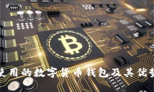 思考

推荐使用的数字货币钱包及其优势解析