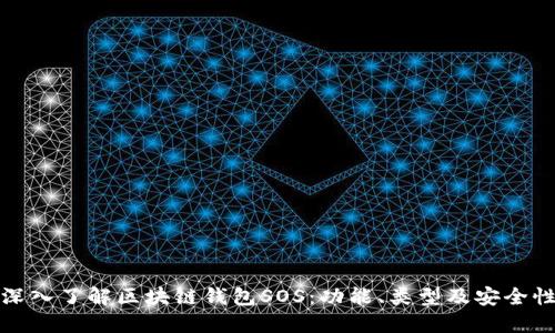 深入了解区块链钱包SOS：功能、类型及安全性