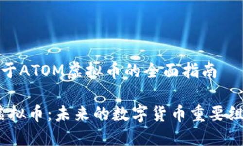 一个关于ATOM虚拟币的全面指南

ATOM虚拟币：未来的数字货币重要组成部分