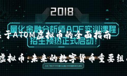 一个关于ATOM虚拟币的全面指南

ATOM虚拟币：未来的数字货币重要组成部分