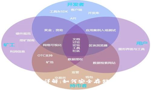 加密钱包的功能详解：如何安全存储和管理数字资产