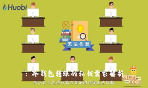: 冷钱包转账的私钥需求解析