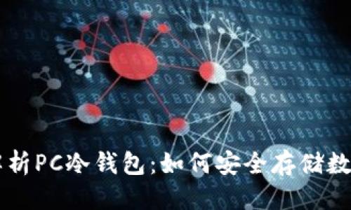 优质
全面解析PC冷钱包：如何安全存储数字货币