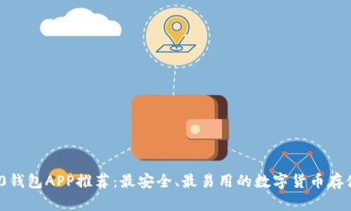 ERC20钱包APP推荐：最安全、最易用的数字货币存储工具
