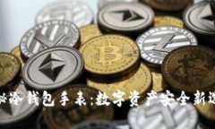 探秘冷钱包手表：数字资产安全新选择