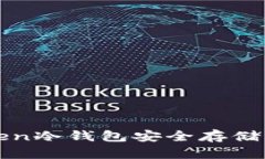 如何使用imToken冷钱包安全存储BTC：一站式指南