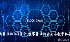 比特币（BTC）简介：数字货币的未来与投资机会