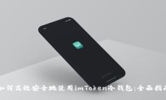 如何高效安全地使用imToken冷钱包：全面指南