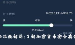 冷钱包的位数解析：了解加密货币安全存储的关