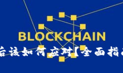 Ledger丢失后该如何应对？全面指南与安全建议