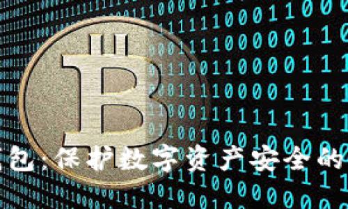 火货冷钱包：保护数字资产安全的最佳选择