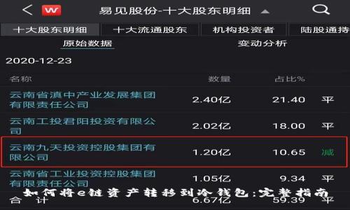 如何将e链资产转移到冷钱包：完整指南
