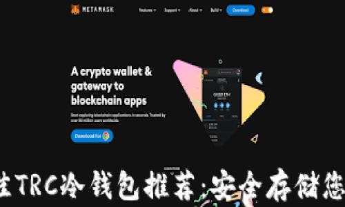 
2023年最佳TRC冷钱包推荐：安全存储您的数字资产