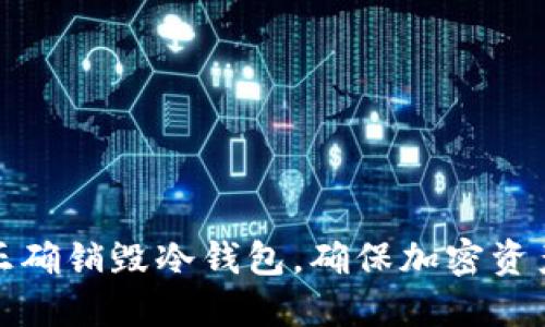 如何正确销毁冷钱包，确保加密资产安全