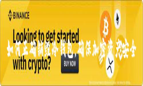 如何正确销毁冷钱包，确保加密资产安全