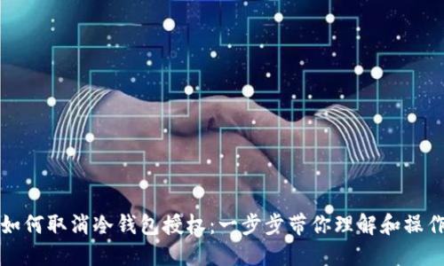 如何取消冷钱包授权：一步步带你理解和操作