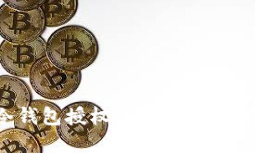 如何取消冷钱包授权：一步步带你理解和操作
