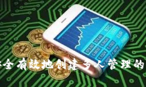 如何安全有效地创建多人管理的冷钱包