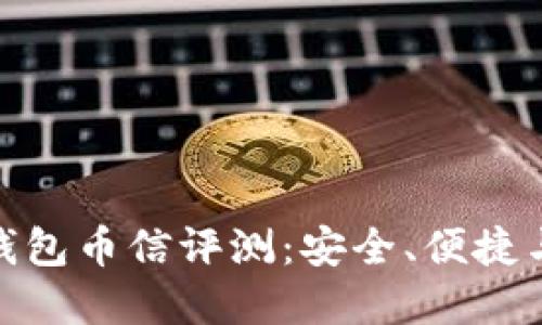 数字货币钱包币信评测：安全、便捷与用户体验