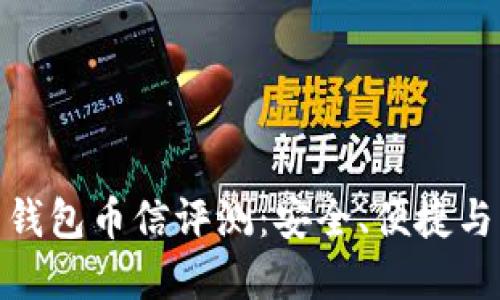 数字货币钱包币信评测：安全、便捷与用户体验