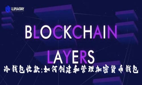 冷钱包收款：如何创建和管理加密货币钱包