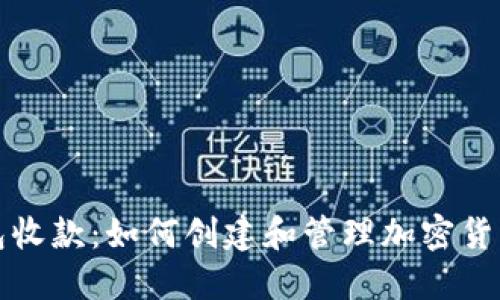 冷钱包收款：如何创建和管理加密货币钱包