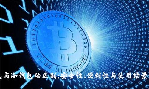 热钱包与冷钱包的区别：安全性、便利性与使用场景全解析