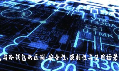 热钱包与冷钱包的区别：安全性、便利性与使用场景全解析
