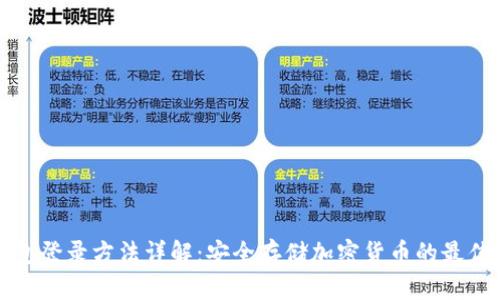冷钱包登录方法详解：安全存储加密货币的最佳实践
